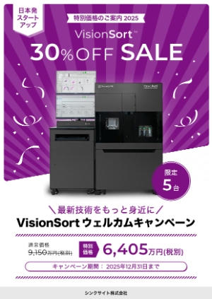 【シンクサイト】≪数量限定≫ VisionSortウェルカムキャンペーン 〜最新技術をもっと身近に〜